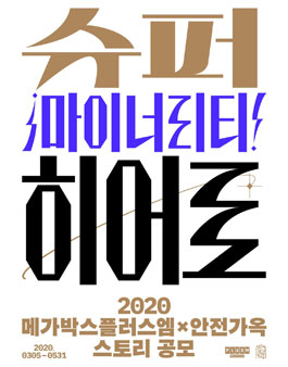 2020 메가박스플러스엠 x 안전가옥 스토리 공모.