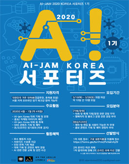 AI-JAM 2020 KOREA 서포터즈 1기 모집.