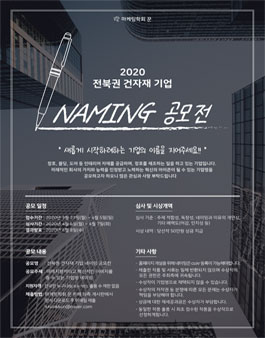 전북권 건자재 기업 네이밍 공모전.