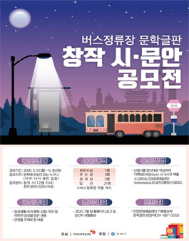 2020년 상반기 버스정류장 문학글판 창작 시·문안 공모전.
