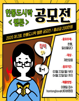 2020 제2회 한통도시락 웹툰 공모전.