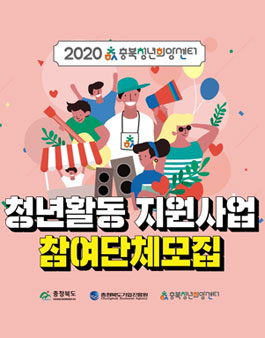 2020 충청북도 청년활동 지원사업 모집.