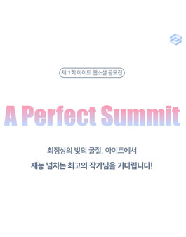 제1회 아이트 웹소설 공모전.