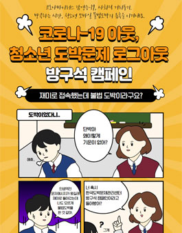 코로나-19 아웃, 청소년 도박문제 로그아웃 방구석 캠페인.