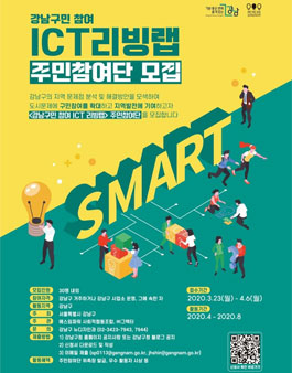 강남구민 참여 ICT리빙랩 주민참여단 모집.