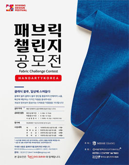 2020 패브릭 챌린지 공모전 (참가비 있음).