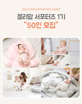젤리맘 서포터즈 1기 모집.