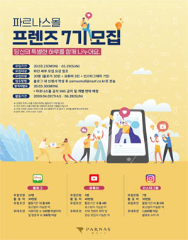 파르나스몰 프렌즈 7기 모집 .