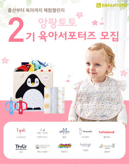 앙팡토토 서포터즈 2기 모집.