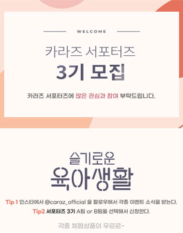 카라즈 서포터즈 3기 모집.