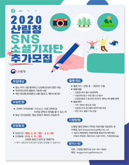 2020 산림청 SNS 소셜기자단.