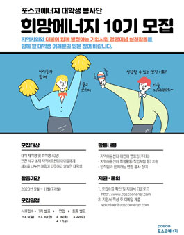 포스코에너지 대학생 봉사단 희망에너지 10기 모집.
