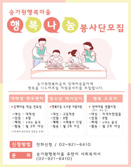 2020 승가원행복마을 행복나눔봉사단 모집.