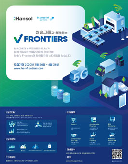 2020 한솔그룹과 함께하는 V Frontiers 모집