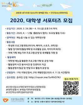 2020 천천청소년문화의집 대학생 서포터즈 모집