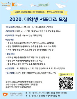 2020 천천청소년문화의집 대학생 서포터즈 모집.
