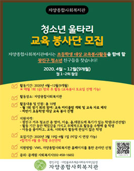 자양종합사회복지관(광진구) 2020년 청소년 교육봉사단 모집.
