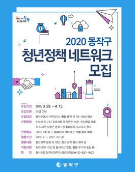 2020 동작구 청년정책 네트워크 활동 청년 모집.