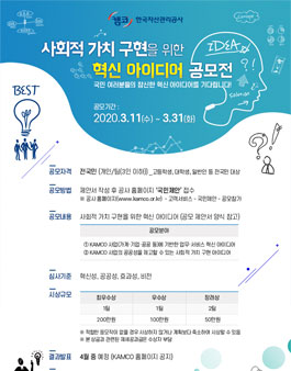 한국자산관리공사 2020 사회적 가치 구현을 위한 혁신 아이디어 공모전.