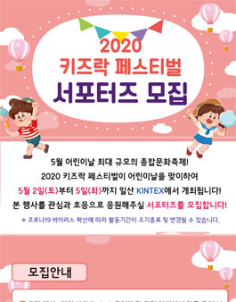 2020 키즈락 페스티벌 서포터즈 모집.