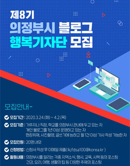 의정부시 블로그 행복기자단 8기 모집.