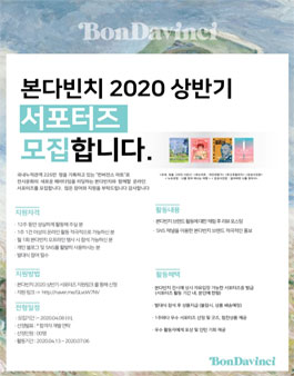 2020년 본다빈치 상반기 공식 서포터즈 모집.