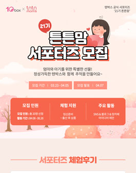 텐박스 서포터즈 21기 모집.