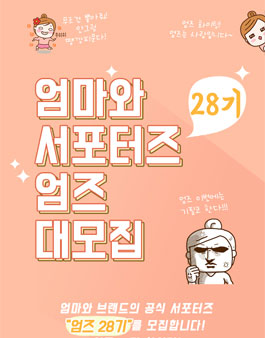 엄마와 엄즈 28기 모집.
