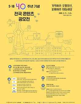 5.18 민주화운동 40주년 기념 콘텐츠 공모전 (기간연장)