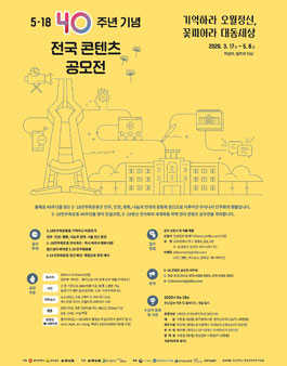 5.18 민주화운동 40주년 기념 콘텐츠 공모전 (기간연장).