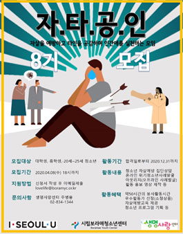 2020 자살예방센터 자타공인 동아리모집.