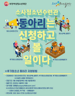 부천여성청소년재단 소사청소년수련관 후기청소년 동아리 모집.