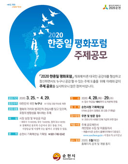 2020 한중일 평화포럼 주제 공모.