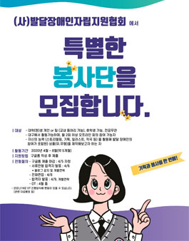 (사)발달장애인자립지원협회 기획봉사단 모집.