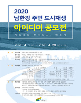 남한강주변 도시재생 아이디어 공모전.