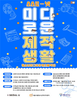 2020 청소년 미디어 콘텐츠 제작단 모집.
