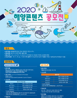 2020 해양콘텐츠 공모전.