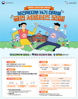 보건복지부 14기 대학생 금연서포터즈 모집.