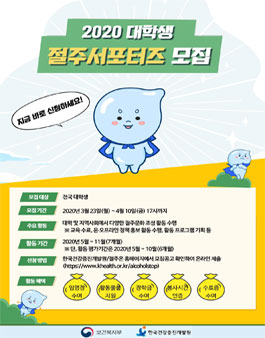 한국건강증진개발원 2020 대학생 절주서포터즈 모집.