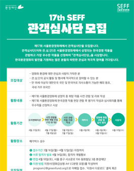 제17회 서울환경영화제 관객심사단 모집