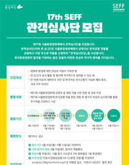 제17회 서울환경영화제 관객심사단 모집.