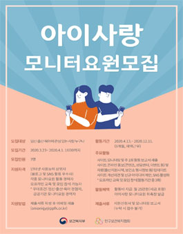 임신육아종합포털 아이사랑 2020 모니터 요원 모집.