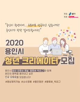 용인시 2020 청년 크리에이터 모집.