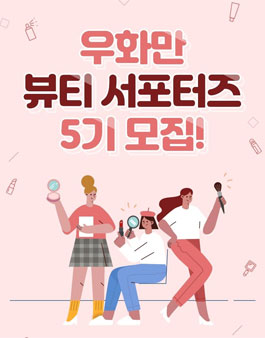 우화만 뷰티 서포터즈 5기 모집