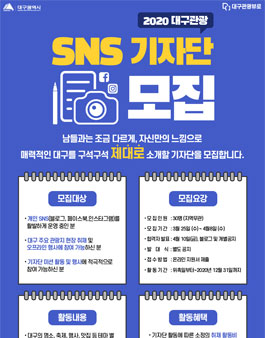 대구시 2020 대구관광 SNS 기자단 모집