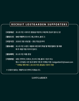로스트가든 서포터즈 모집