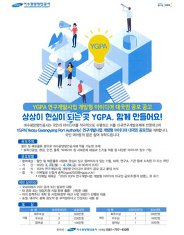 YGPA 연구개발사업 개방형 아이디어 대국민 공모전