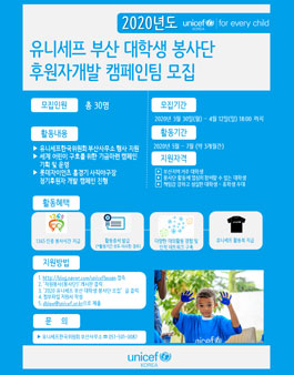 유니세프한국위원회 2020 유니세프 부산 대학생 봉사단 후원자개발 캠페인팀 모집.
