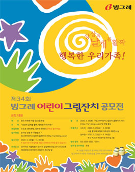 제34회 빙그레 어린이 그림 잔치 공모전.