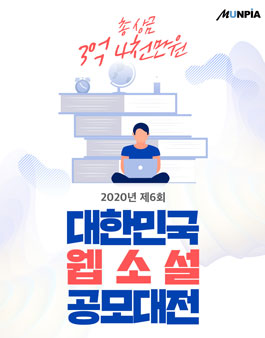 문피아 2020년 제6회 웹소설 공모전